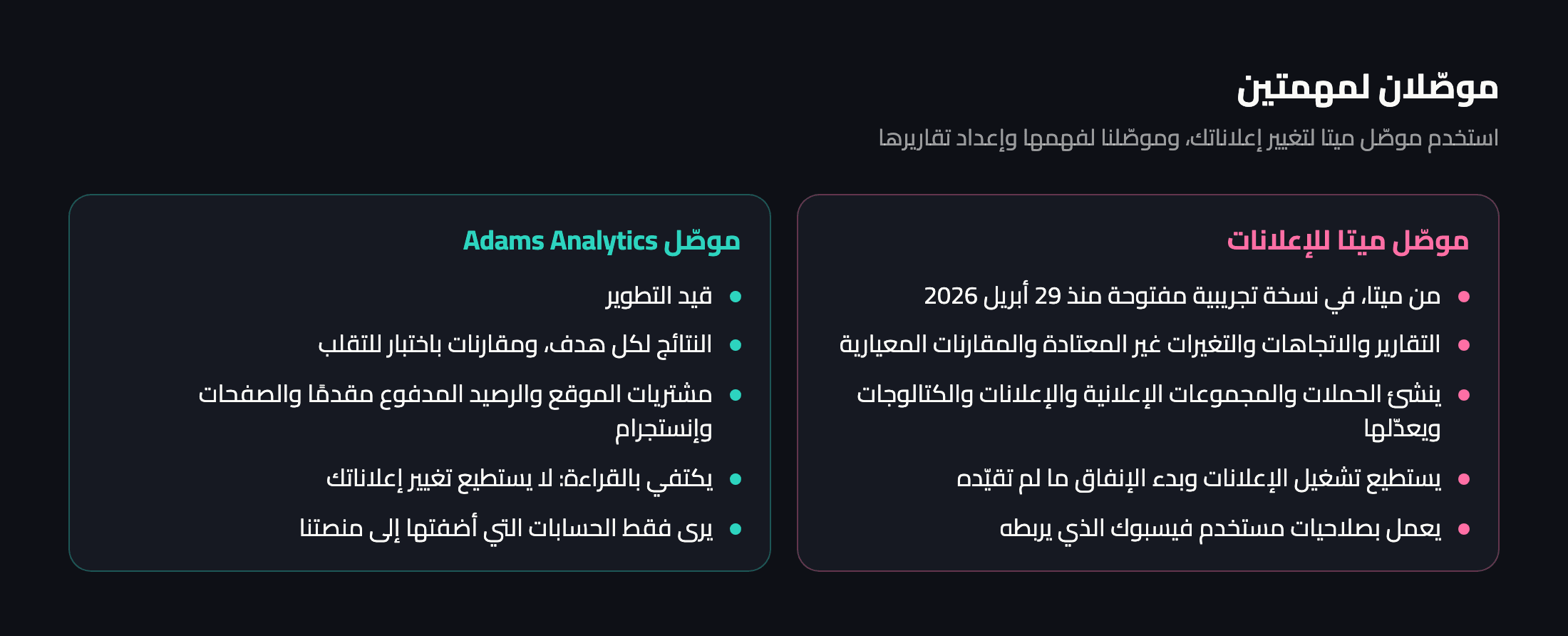 موصّلان لمهمتين: موصّل ميتا يقرأ الإعلانات ويغيّرها، وموصّلنا يقرأ الإعلانات والصفحات وإنستجرام ويشرحها